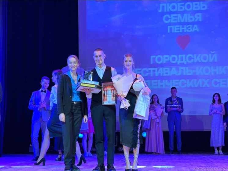 В Пензе прошёл конкурс студенческих семей