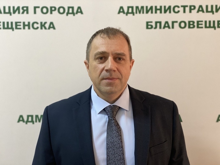 В администрации Благовещенска отвечать за ЖКХ будет новый заммэра