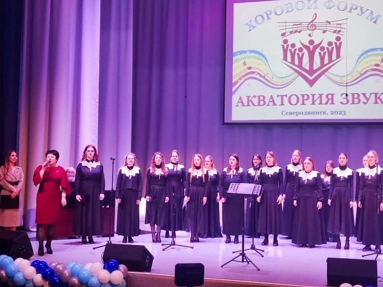 В Северодвинске начал работу хоровой форум