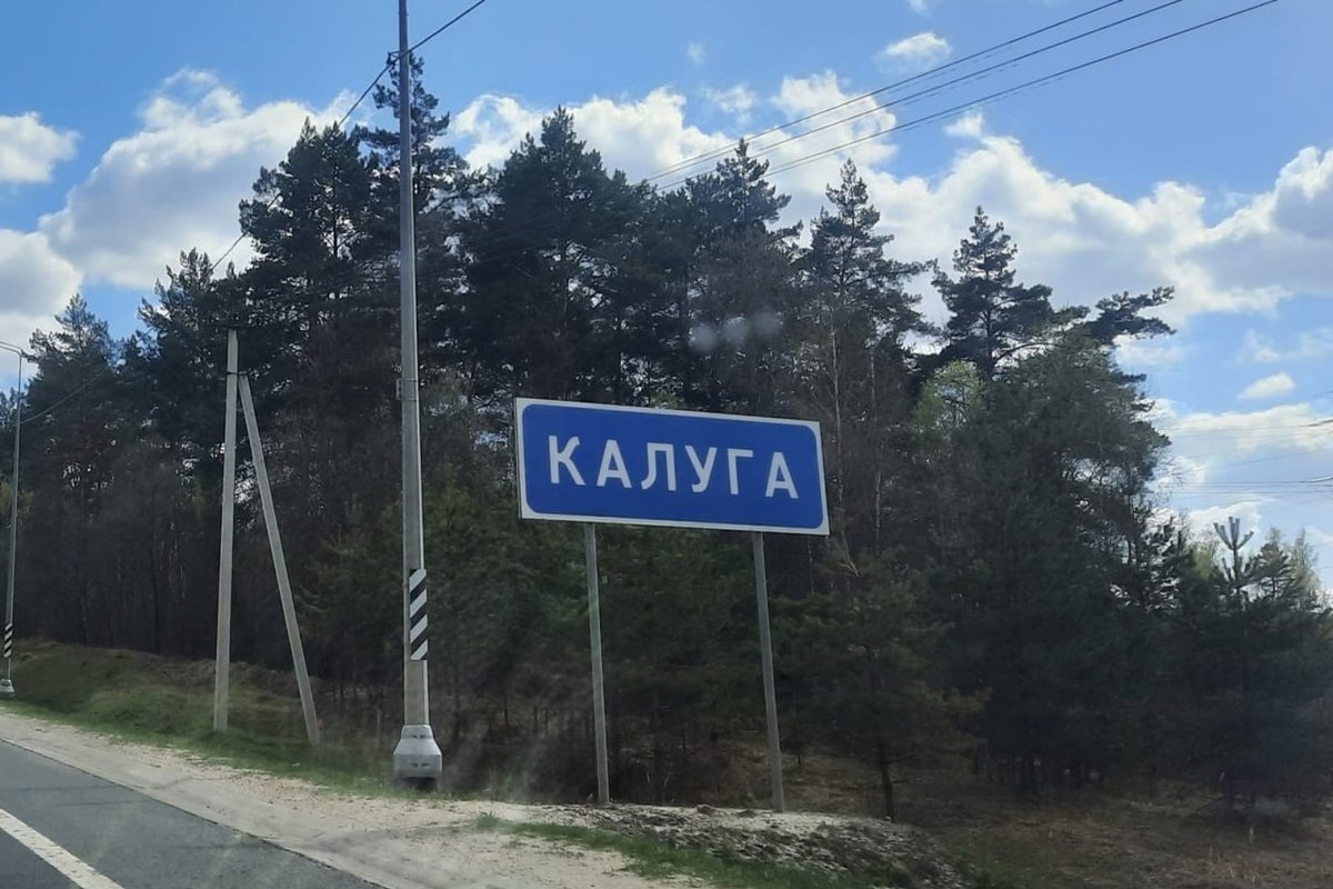 В Калужской области сдали первый участок трассы Калуга-Серпухов