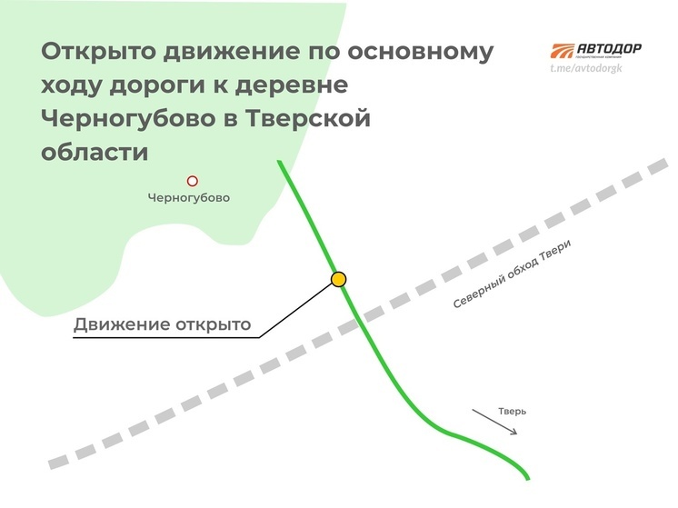 Под Тверью открыли участок дороги Сакулино – Черногубово