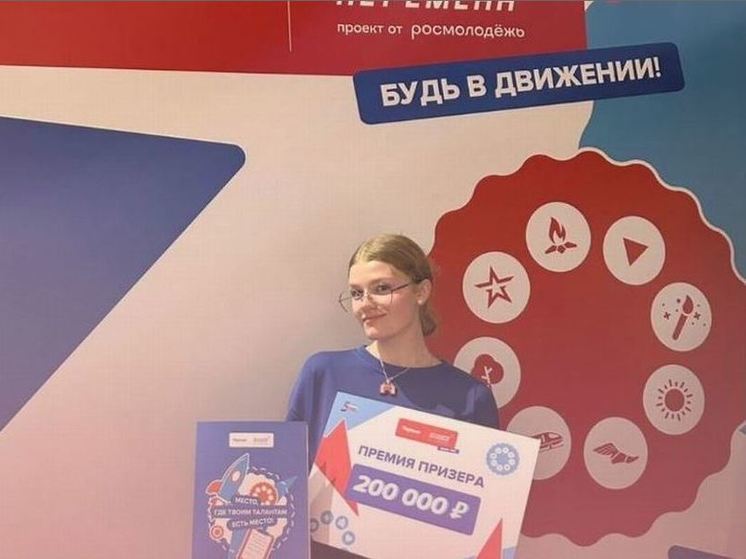 Премию в размере 200 тысяч рублей выиграла в конкурсе «Большая перемена» школьница из Орла
