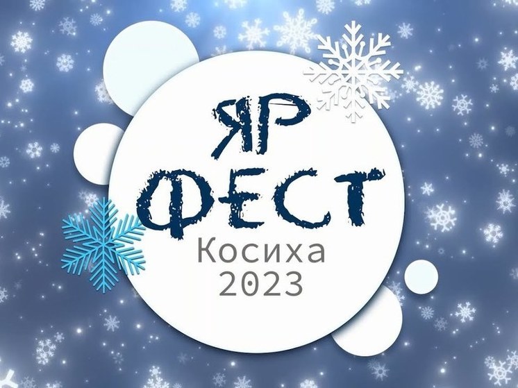 В селе Косиха Алтайского края пройдет праздник «Яр-Фест»