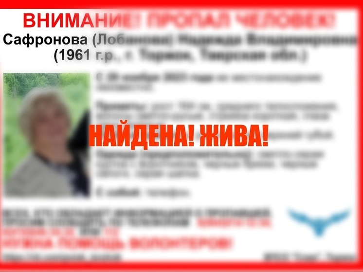 В Тверской области завершились поиски пропавшей женщины с родинкой над губой