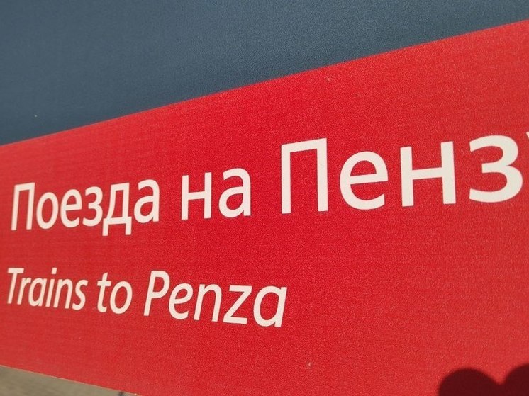 Пензу и Нижний Новгород свяжет новый пассажирский поезд