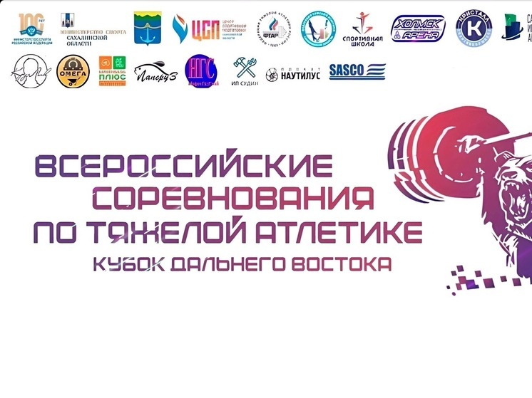Кубок Дальнего Востока по тяжелой атлетике стартовал на Сахалине