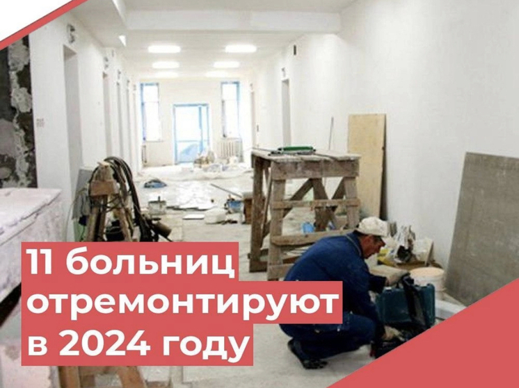 В Смоленской области проведут капитальный ремонт 17 зданий 11 медицинских учреждений