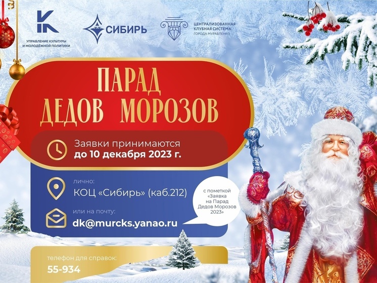 В Муравленко Деды Морозы выйдут на предновогодний парад