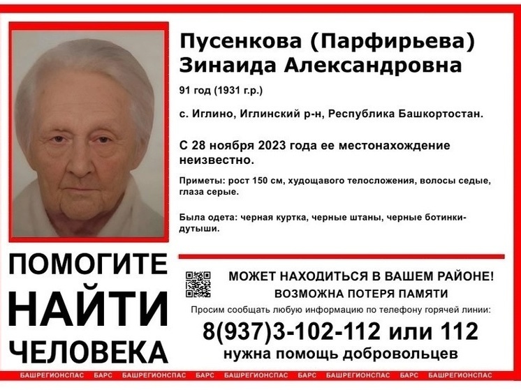 В Башкирии ищут пропавшую пять дней назад 91-летнюю бабушку
