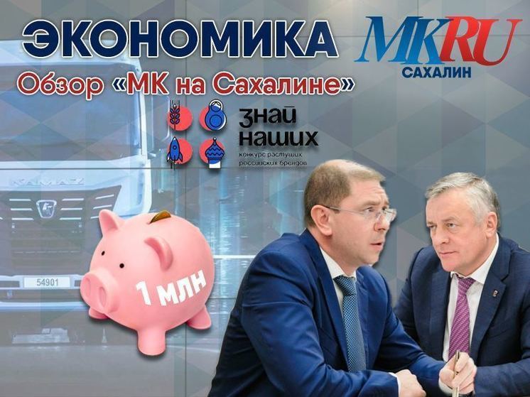 Продолжение газификации Сахалинской области, разновекторные инвестпроекты, верхние строчки рейтингов и развитие островных брендов