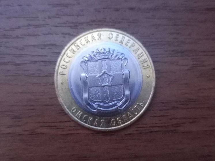 В обращении появилась десятирублевая монета, посвященная Омской области