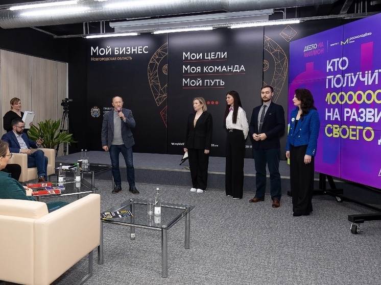 В Великом Новгороде выбрали победителя стартап-конкурса «Дело на миллион»