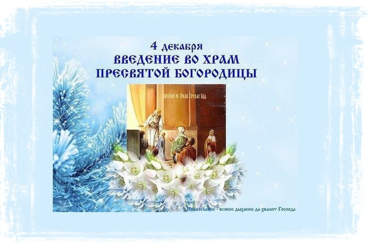 Праздник Введения во храм Пресвятой Богородицы: картинки и открытки