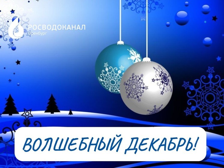 Росводоканал Оренбург: расплатитесь с долгами в «Волшебном декабре»