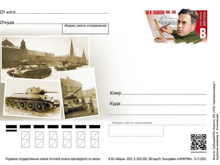 Почтовая карточка вышла в честь юбилея создателя Т-34