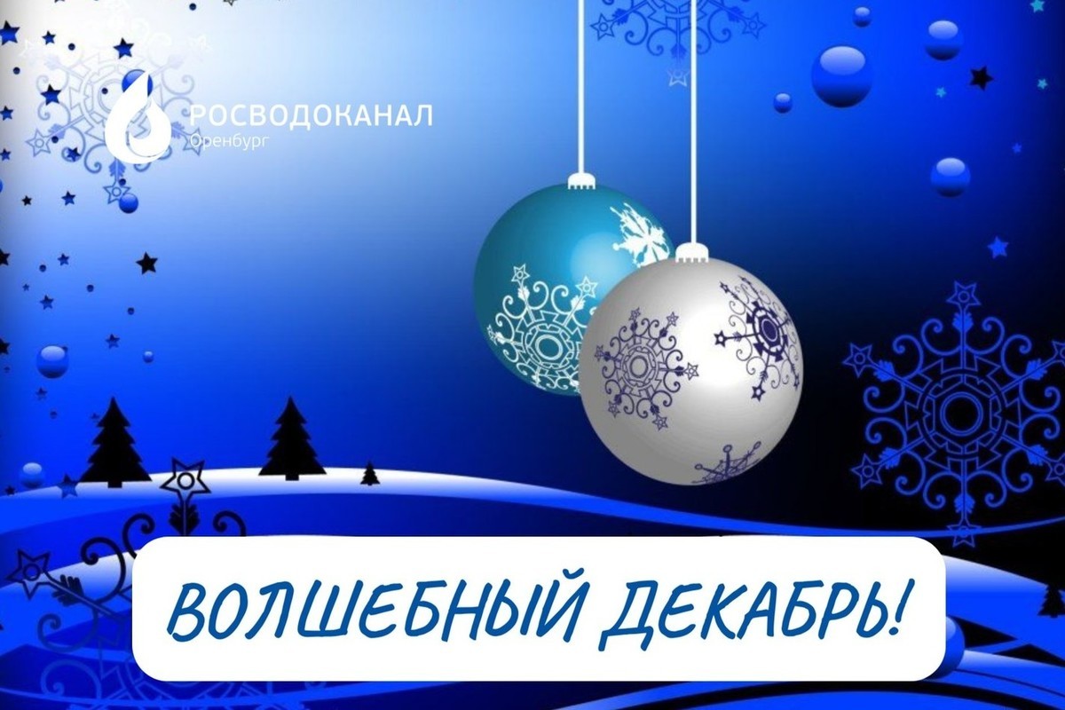 Росводоканал Оренбург: расплатитесь с долгами в «Волшебном декабре» - МК  Оренбург