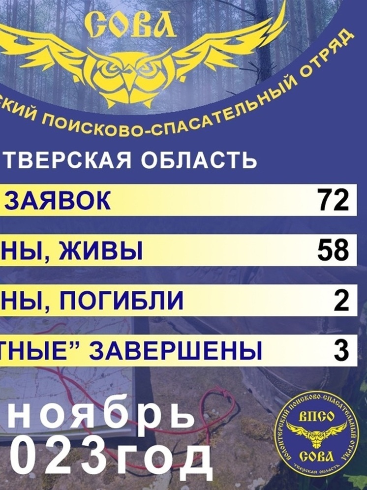 За ноябрь в Тверской области найдено живыми 58 пропавших человек