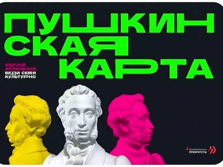 Власти Калининграда попросили молодежь «обнулить» Пушкинские карты