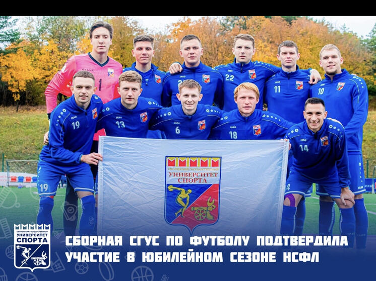 Смоленский государственный университет спорта подтвердил участие в десятом юбилейном сезоне Национальной студенческой футбольной лиги