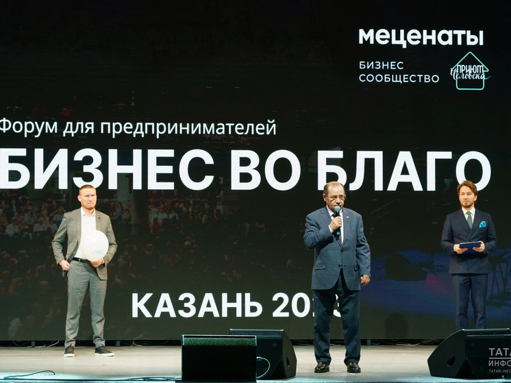 «Бизнес во благо»: в Казани прошёл форум предпринимателей-благотворителей