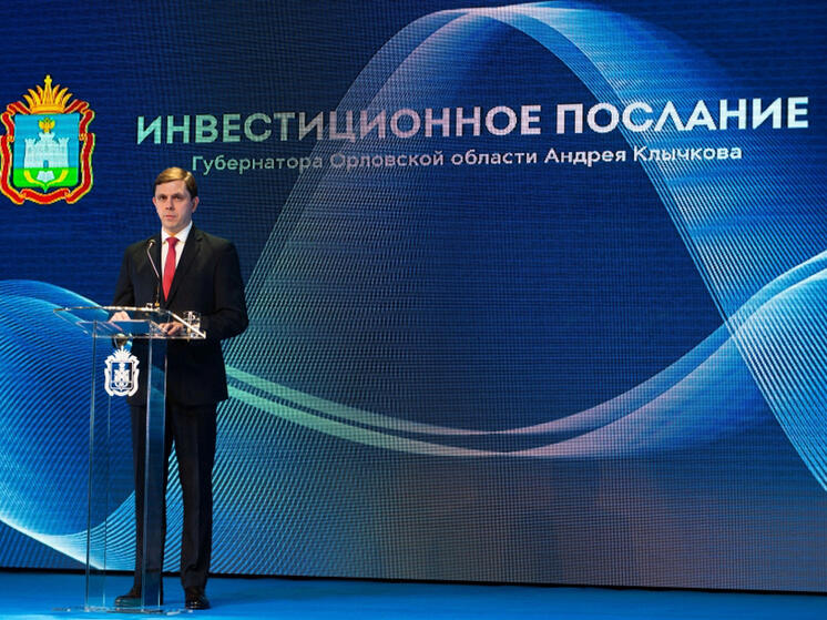 8 декабря Губернатор Орловской области представит инвестпослание на 2024 год