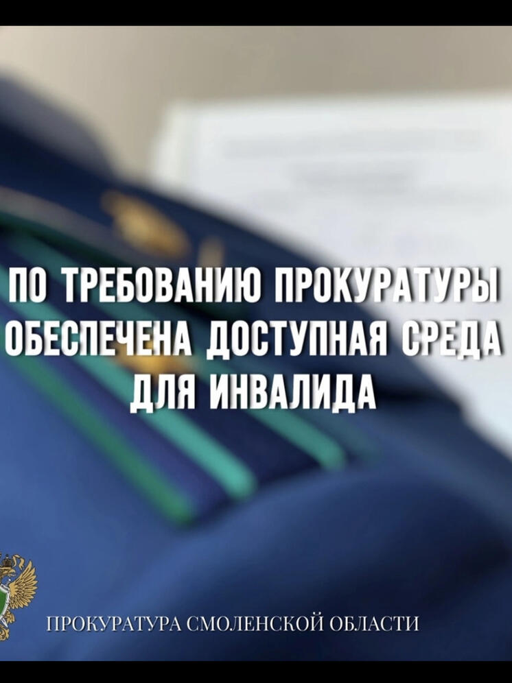По требованию прокуратуры Смоленской области обеспечена доступная среда для инвалида