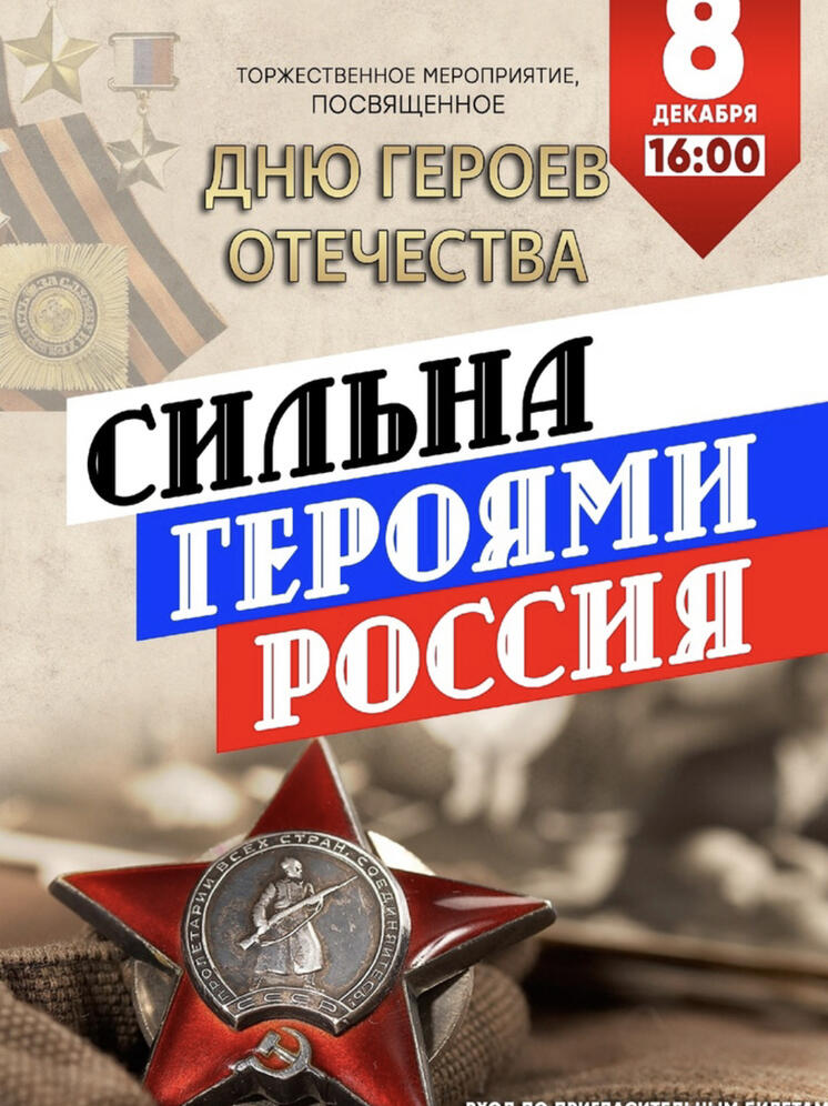 КДЦ «Губернский» приглашает на концерт к Дню героев Отечества