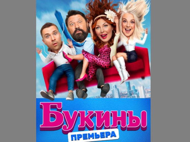Воронежская актриса сыграет в продолжении сериала о Букиных