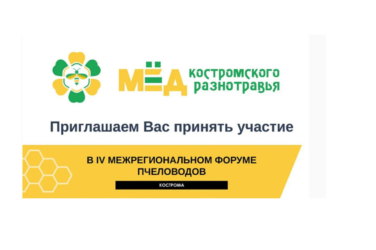 7-8 декабря в Костроме пройдет IV межрегиональный форум пчеловодов