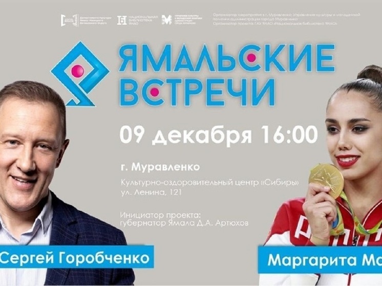 Жителей Муравленко приглашают на встречу с гимнасткой Маргаритой Мамун и звездой фильма «Бумер» Сергеем Горобченко