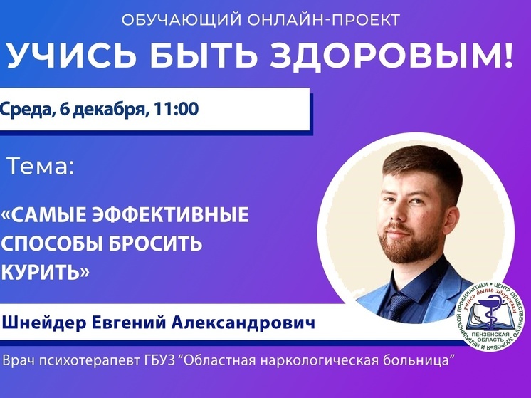 Пензенский врач расскажет секреты успешного отказа от курения