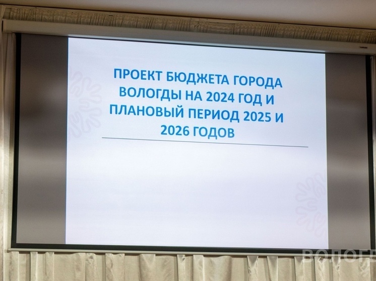 Состоялось общественное обсуждение проекта бюджета Вологды на 2024 год