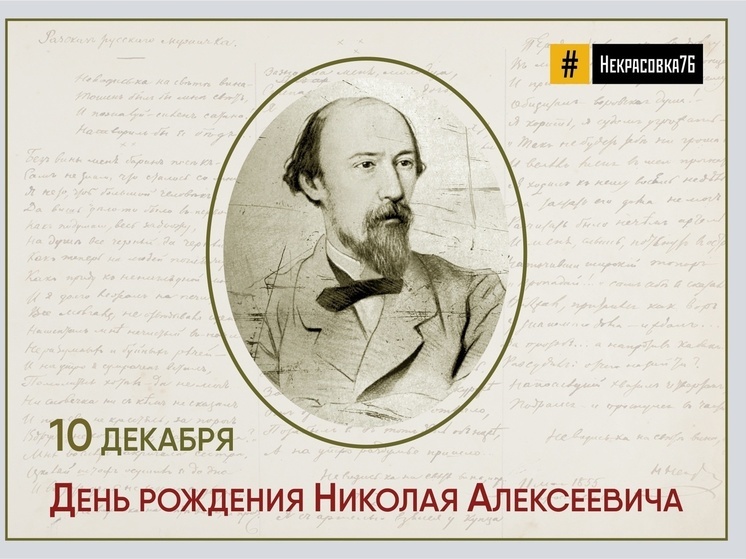 Ярославцев приглашают отметить день рождения Некрасова