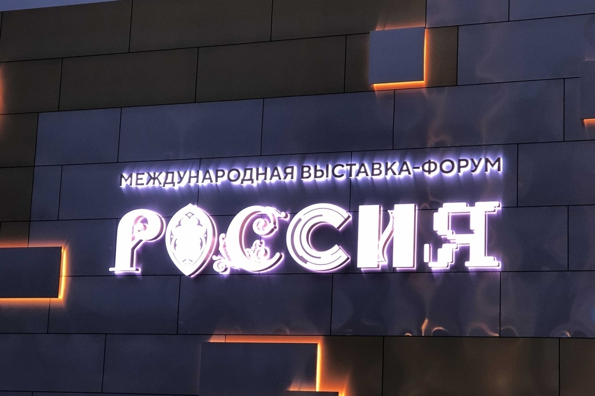 Уникальные возможности Вологодчины представлены на выставке «Россия»