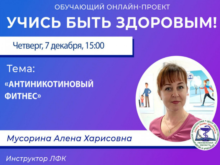 Пензенцев научат "антиникотиновому фитнесу" в прямом эфире