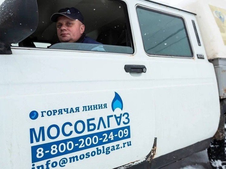 Из-за морозов Мособлгаз работает в режиме повышенной готовности