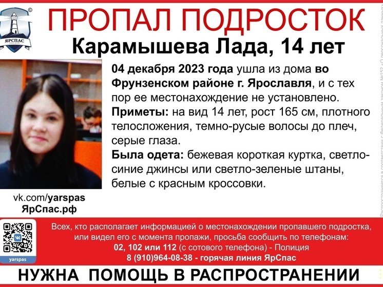 В Ярославле разыскивают 14-летнюю девочку