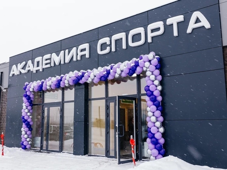 В загородном поселке Челябинска открыли Академию Спорта