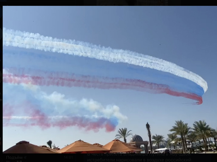 В Абу-Даби в небе нарисовали флаг России в честь визита Путина