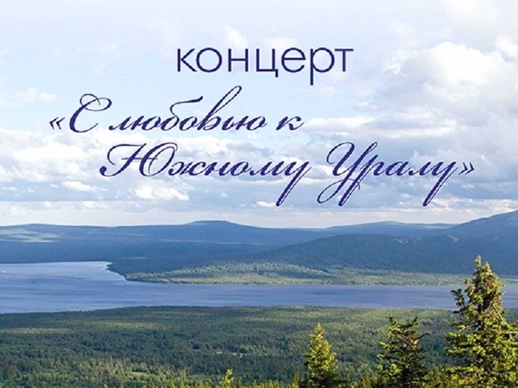 День рождения Челябинской области отметят концертом «С любовью к Южному Уралу»