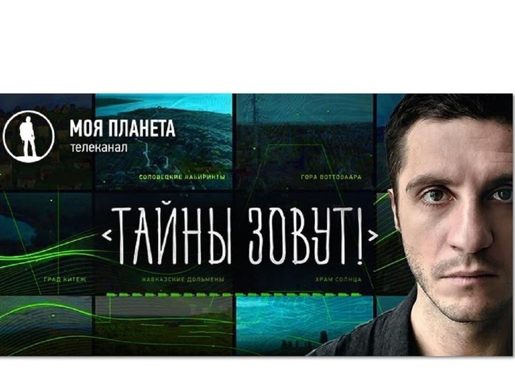 «Тайны зовут!»: телеканал «Моя Планета» определит самое таинственное место на карте России