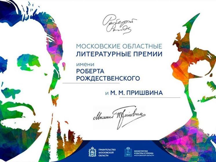 В Подмосковье объявили победителей главных литературных премий