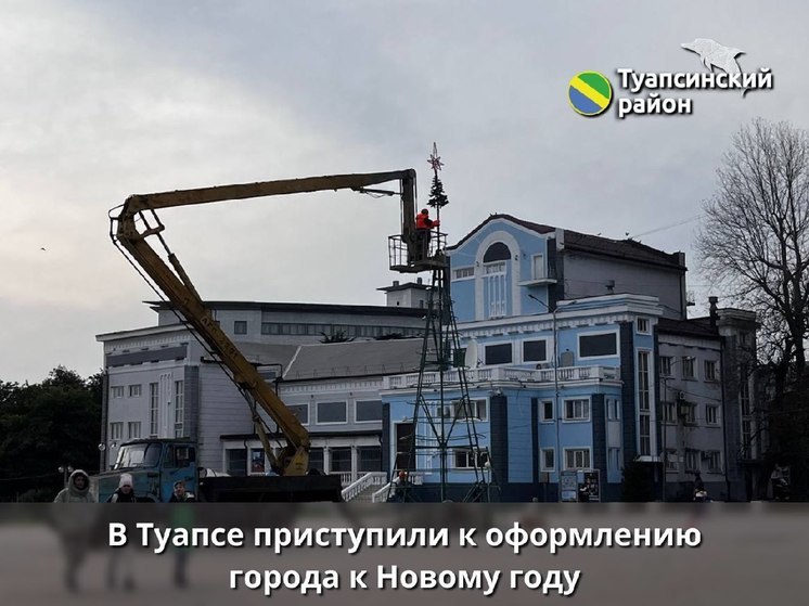 На главной горплощади в Туапсе устанавливают 11-метровую ёлку