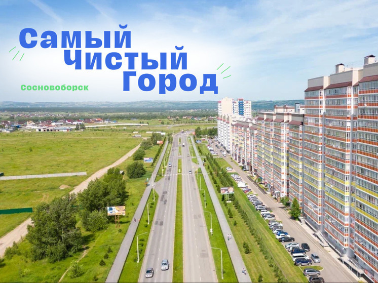 Показатель достигнут в рамках инициативы по созданию самого чистого города в России