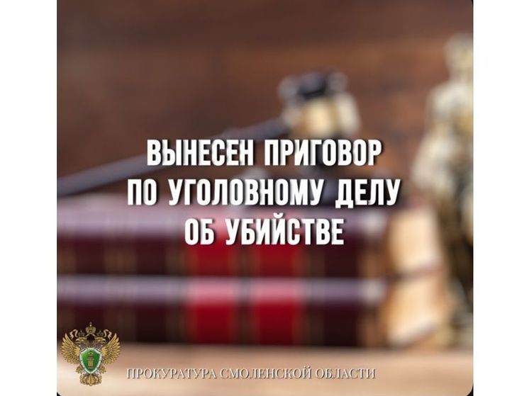 Ярцевчанин получил восемь лет за убийство