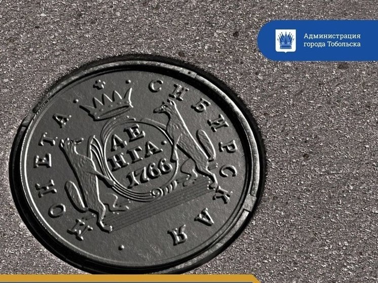На Красной площади в Тобольске разместят люки с изображением древней монеты