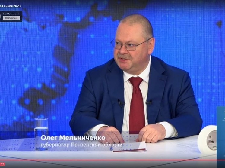 В Пензе началась прямая линия губернатора