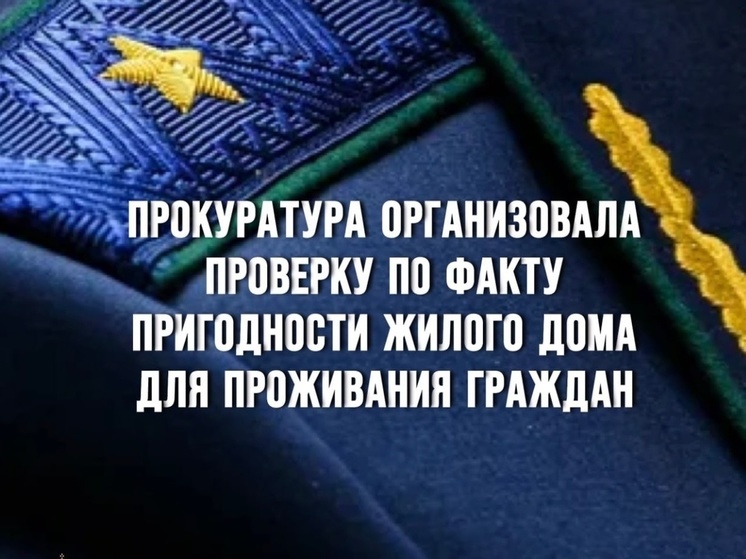 Смоленская прокуратура проверит пригодность жилого дома в Вязьме для проживания граждан