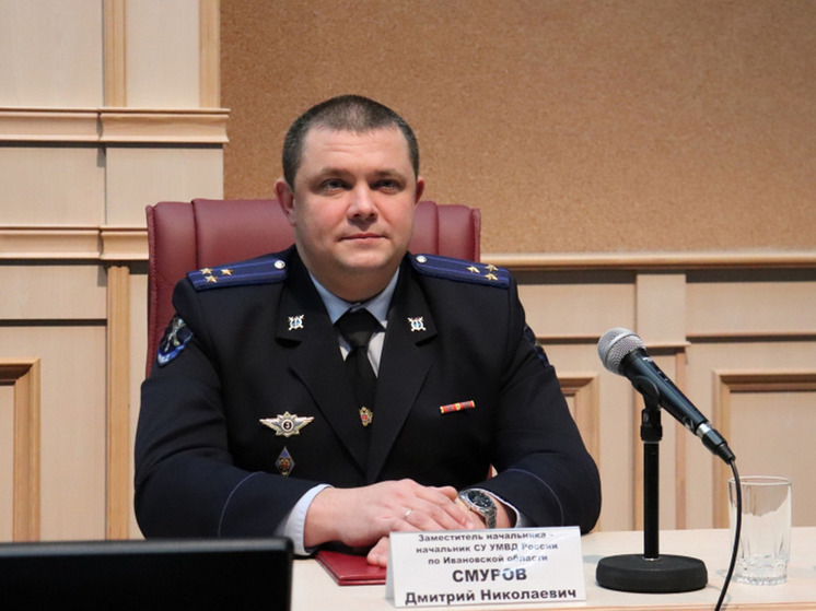 Начальником Следственного управления УМВД Ивановской области стал полковник юстиции Дмитрий Смуров, сообщили в пресс-службе УМВД РФ по Ивановской области