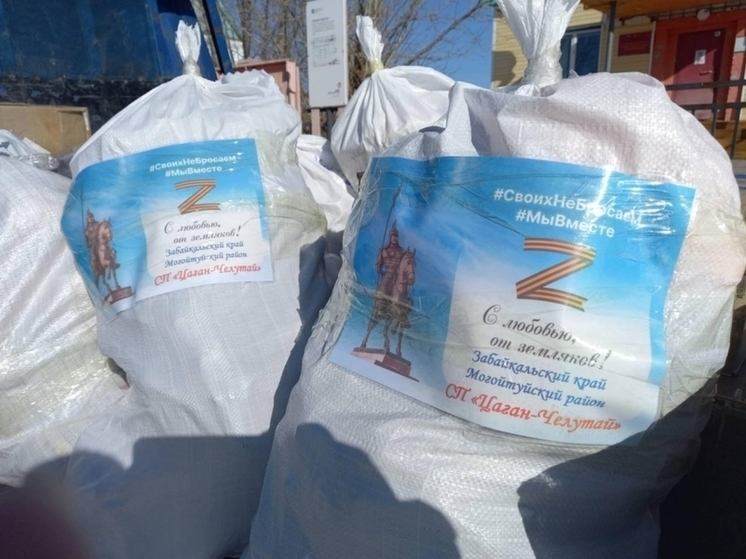 Акцию «С теплом из Забайкалья» в поддержку бойцов СВО объявили в АБО
